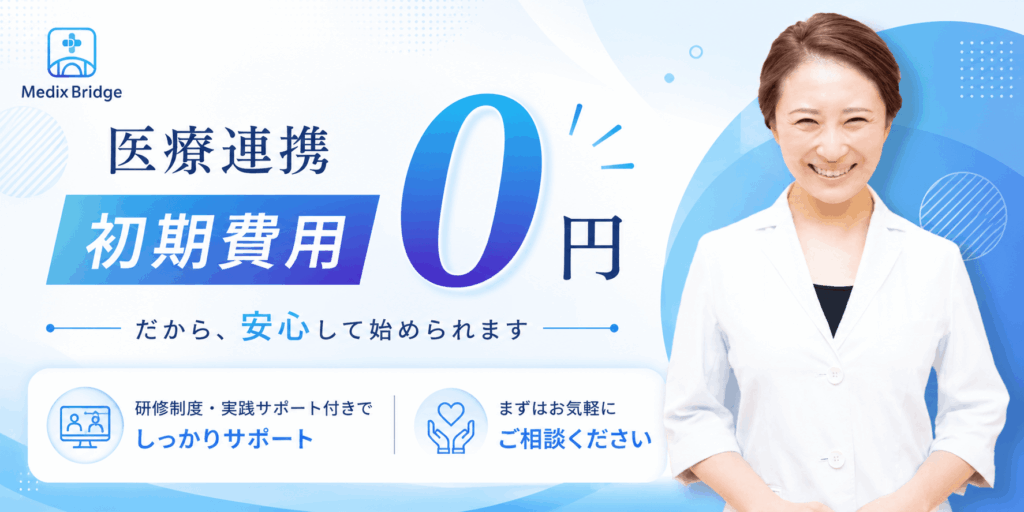 医療連携・オンライン診療支援サービス