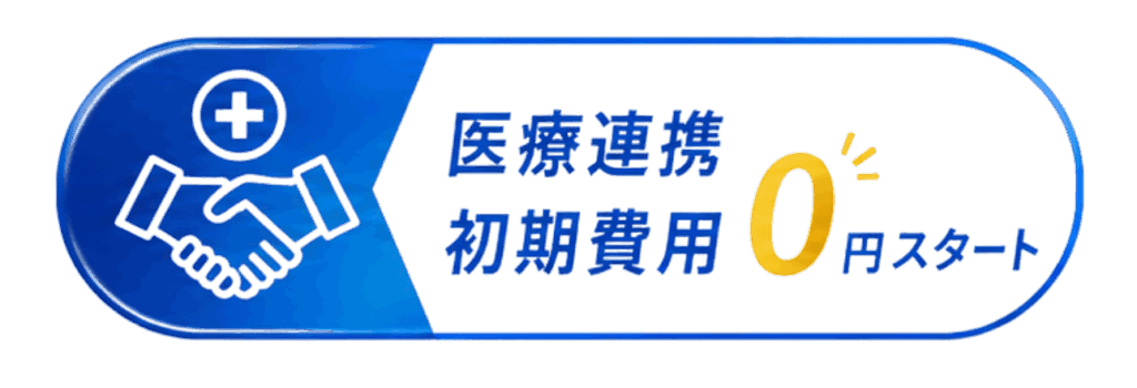 医療連携・オンライン診療支援サービス